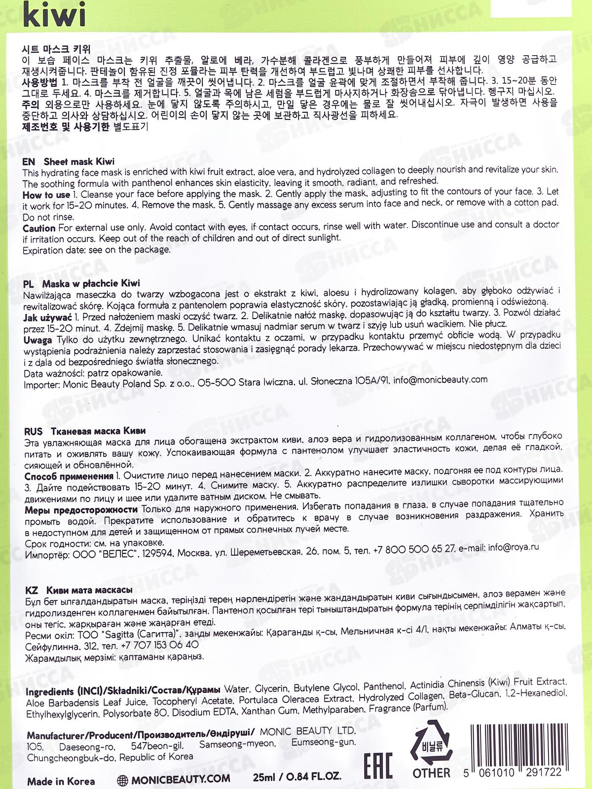 MONIC BEAUTY Тканевая маска для лица Киви, 24мл (*10)