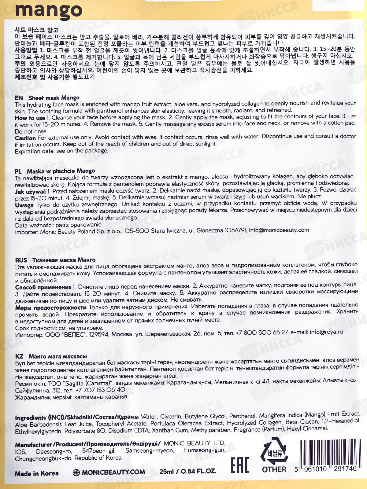 MONIC BEAUTY Тканевая маска для лица Манго, 24мл (*10)