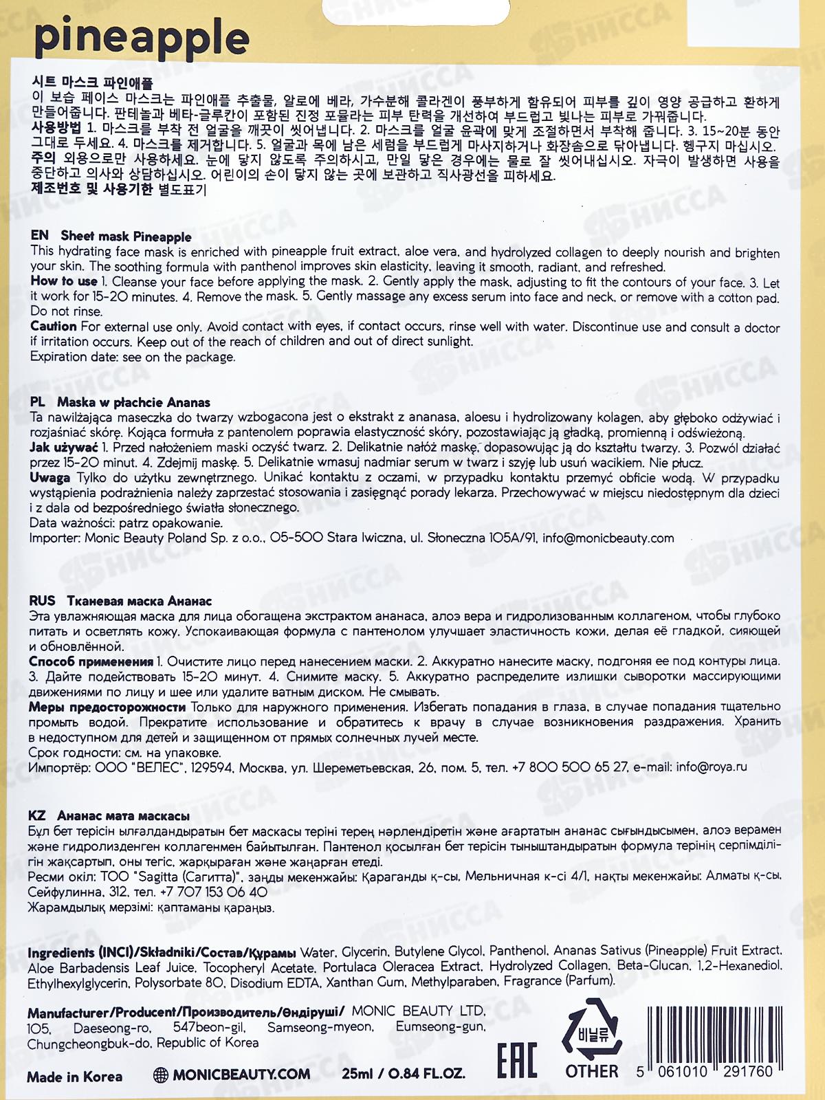 MONIC BEAUTY Тканевая маска для лица Ананас, 24мл (*10)