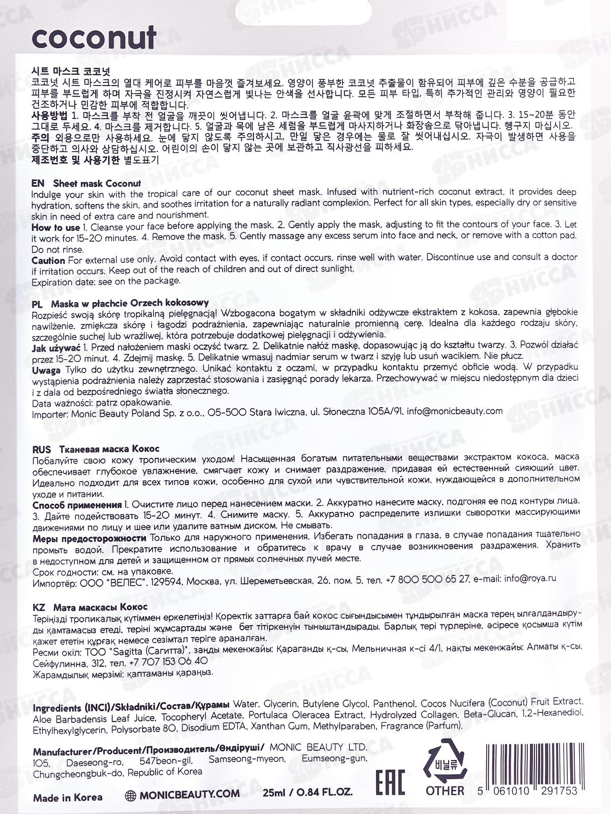 MONIC BEAUTY Тканевая маска для лица Кокос, 24мл (*10)