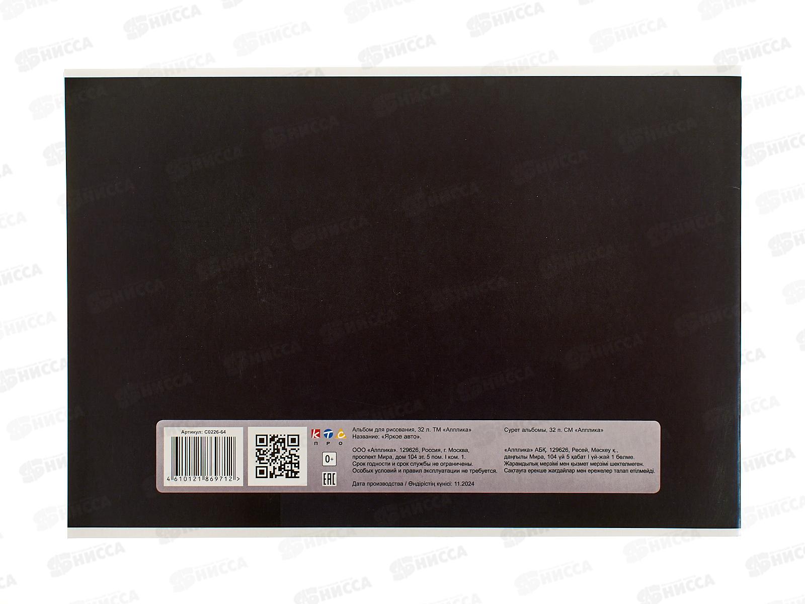 Альбом д/рис.32л Апплика,Яркое авто,цв.мел.обл.С0226-64*40