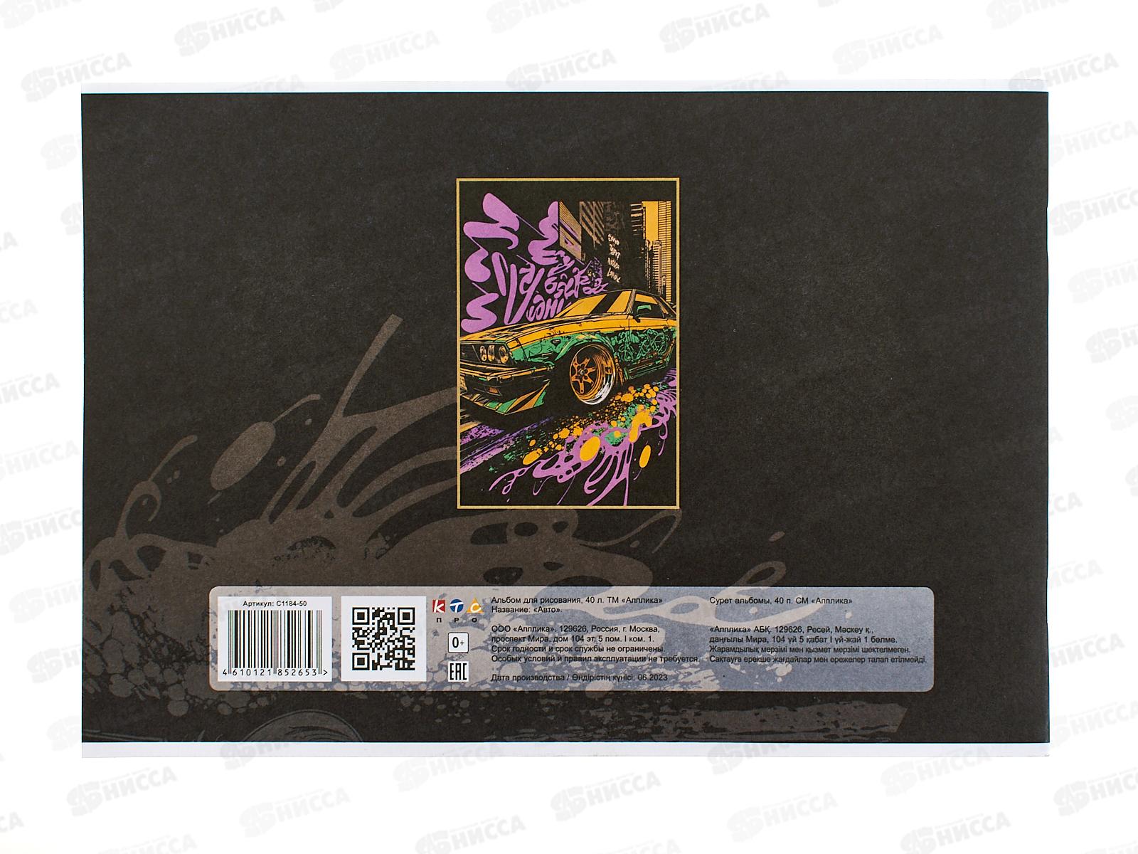 Альбом д/рис.40л Апплика, Авто , С1184-50 *30