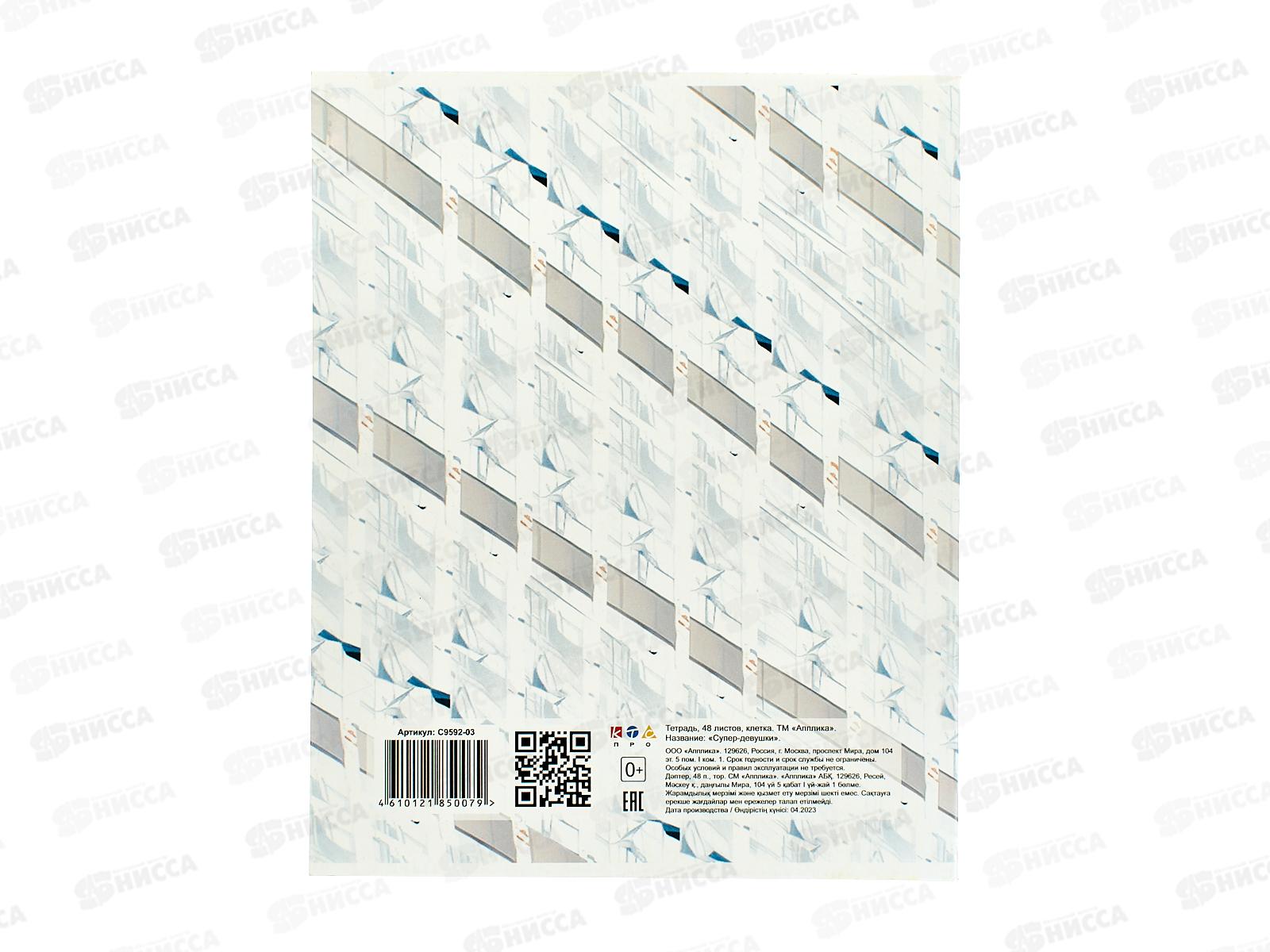 Тетрадь 48л кл. Апплика Супер-девушки, С9592-03*80