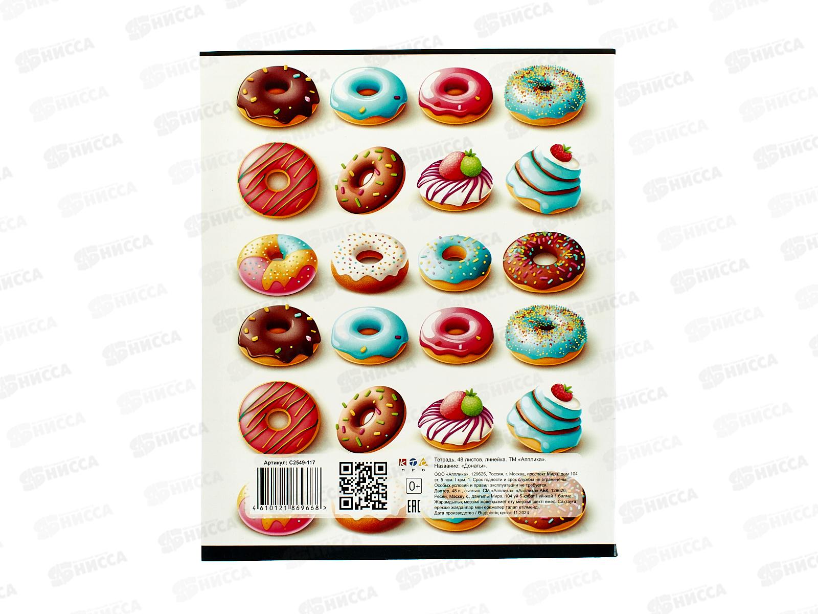 Тетрадь 48л лин. Апплика Донаты С2549-117 *80