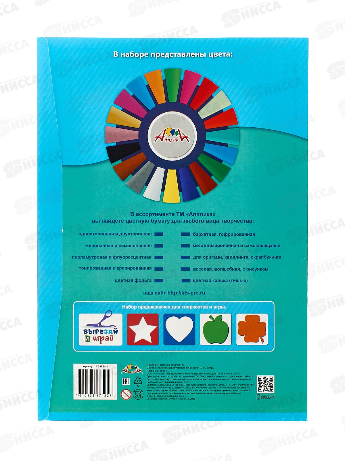 Цветная бум.  10л 20цв Апплика двуст. Лев ,С0385-10*60