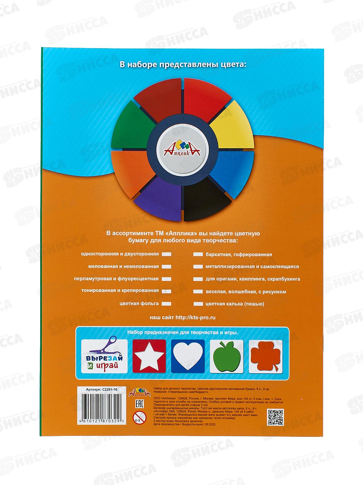 Цветная бум.  8л 8цв Апплика Черепашонок скейтер С2281-16*60