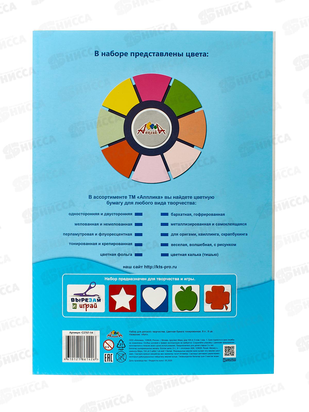 Цветная бум.  8л 8цв Апплика Кит,С2767-14*60