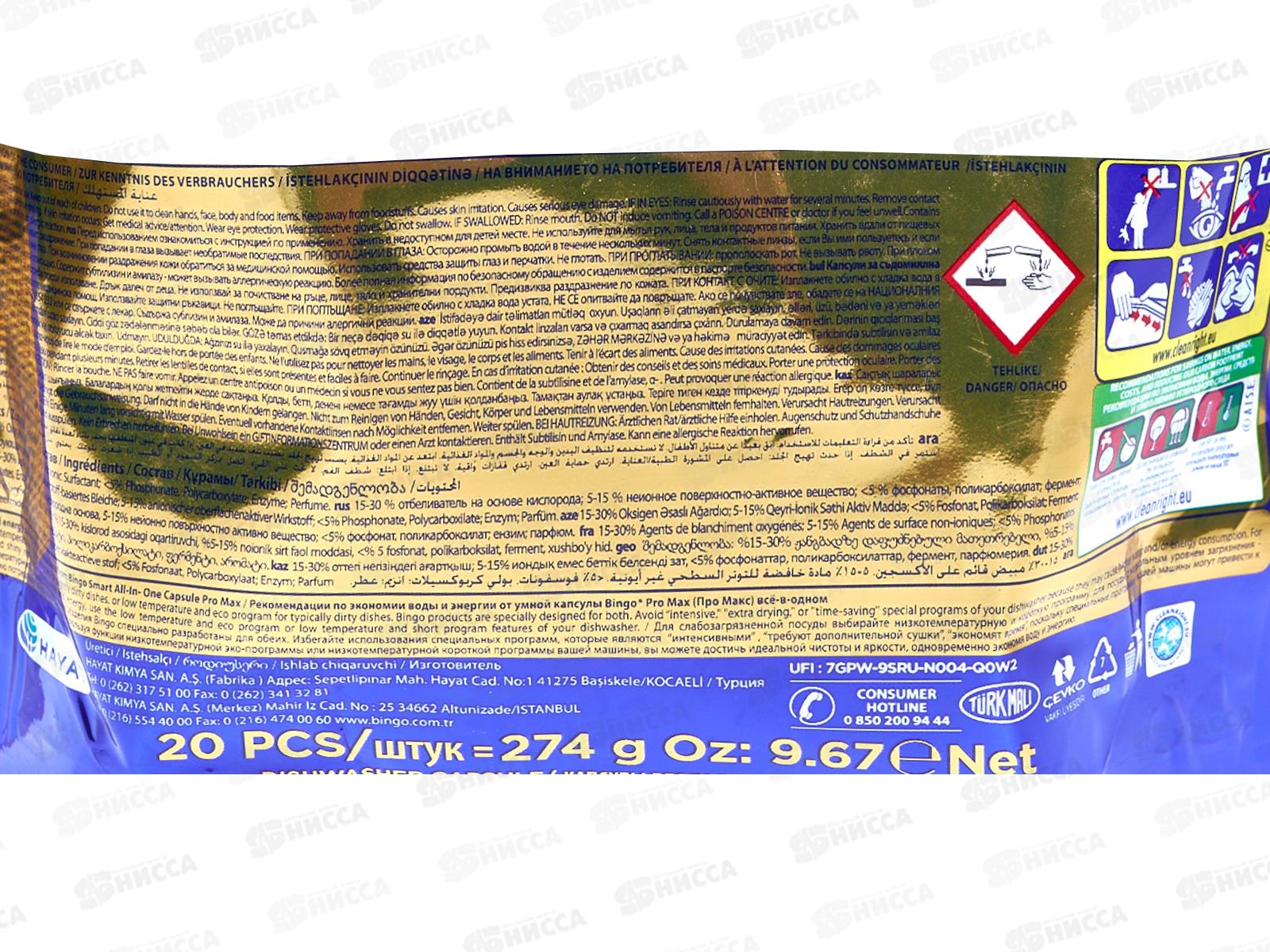 BINGO PROMAX Капсулы для посудомоечных машин 20шт арт 5100501