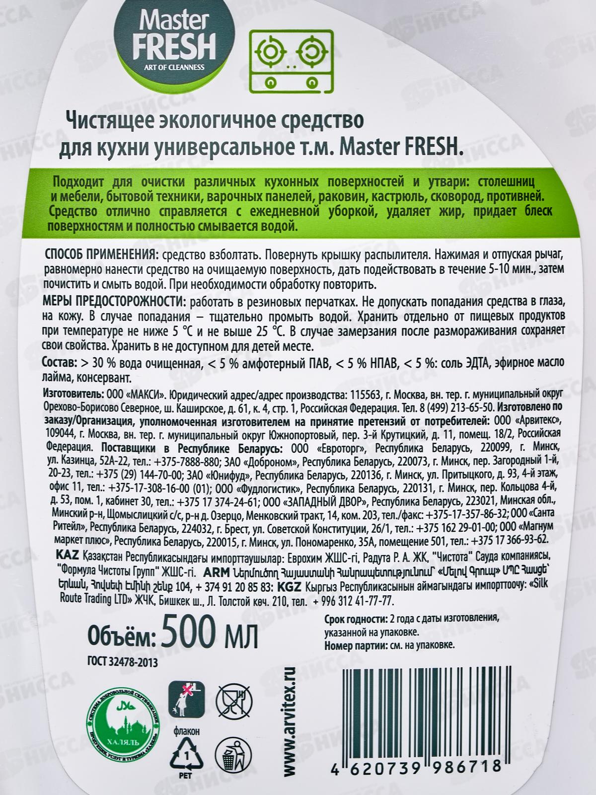 Master FRESH Спрей эколог для кухни с экстрактом масла лайма 500мл С8416 *10