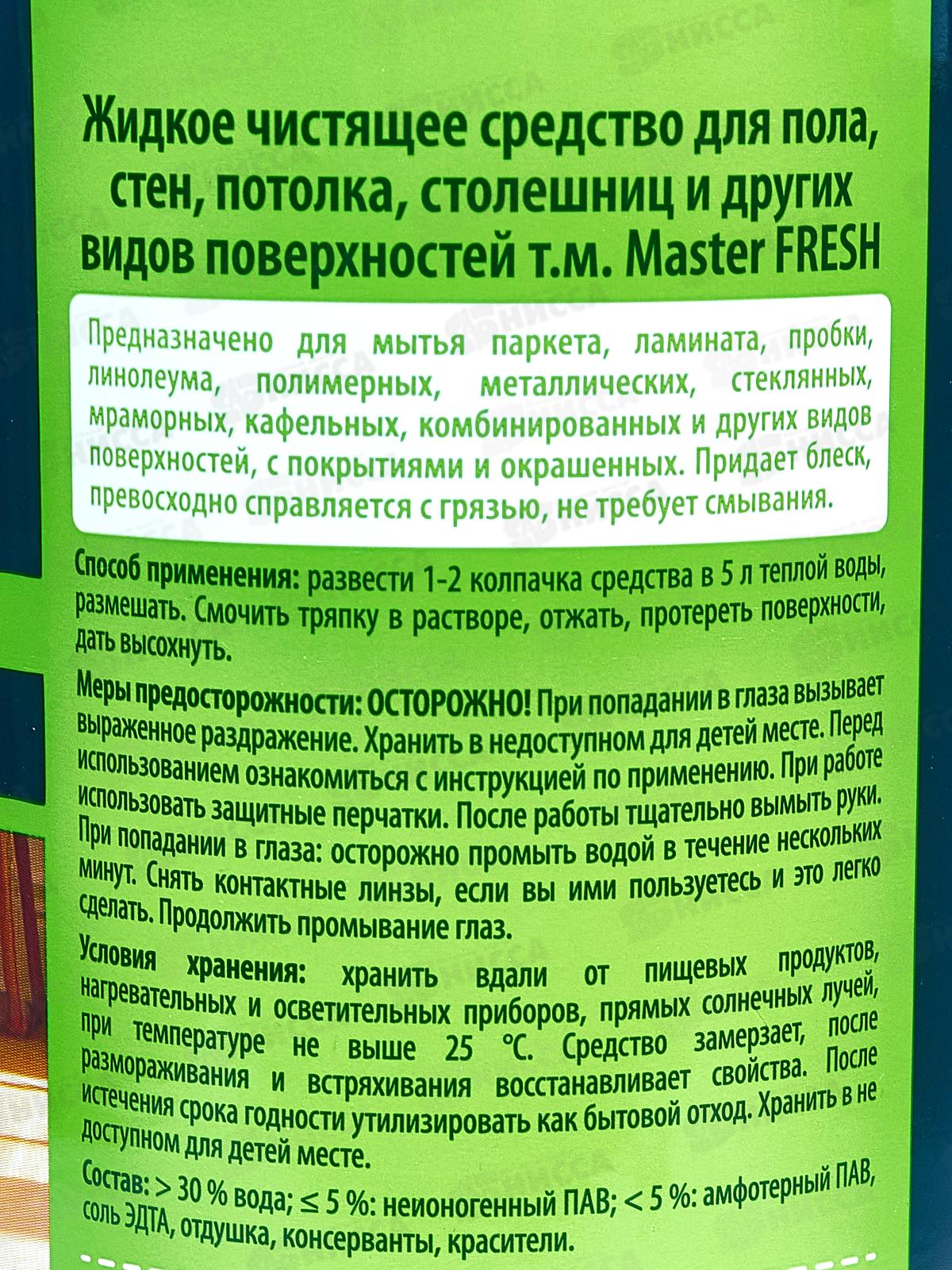 Master FRESH средство для пола с аромат морского бриза 1л С0008316 *9