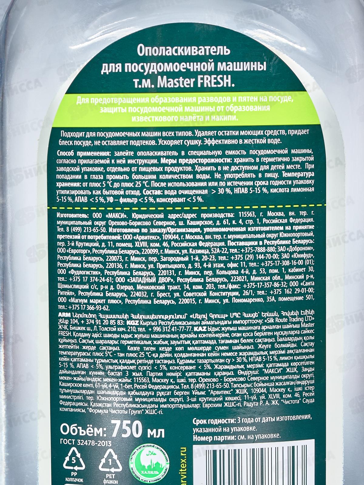 Master FRESH Ополаскиватель для посуд машин 750м *8 С0008299