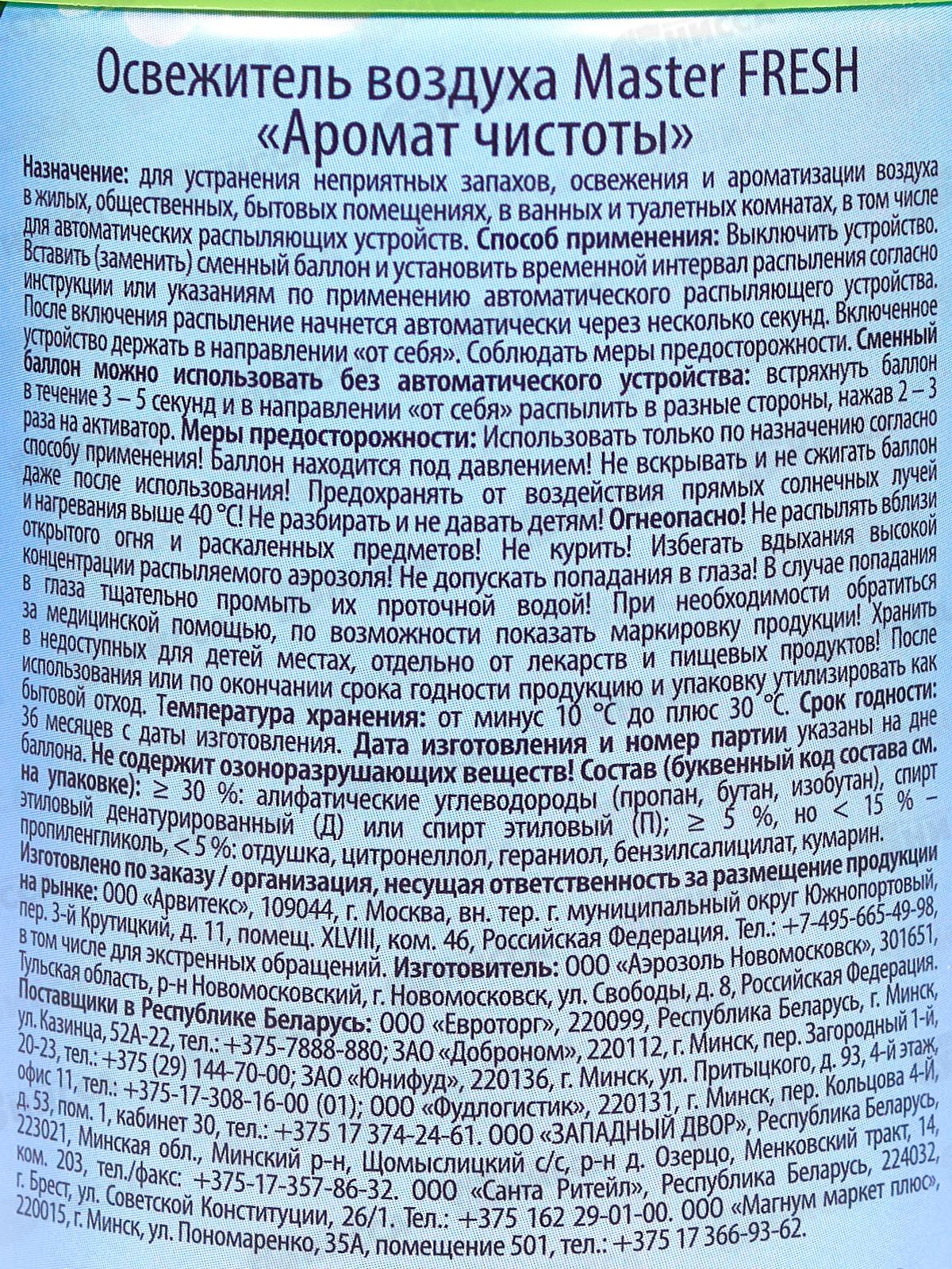 Master FRESH осв воздуха смен Аромат чистоты 250мл *12 С0008101