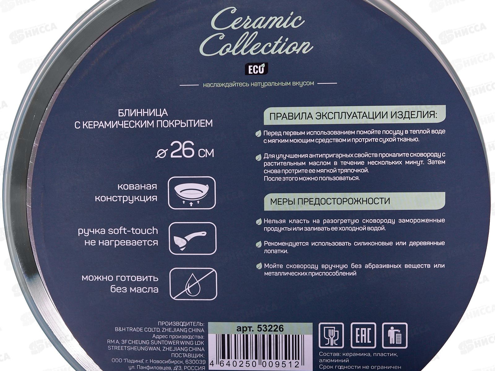 Блинница 26см Ladina керамическое покрытие 53226 *6