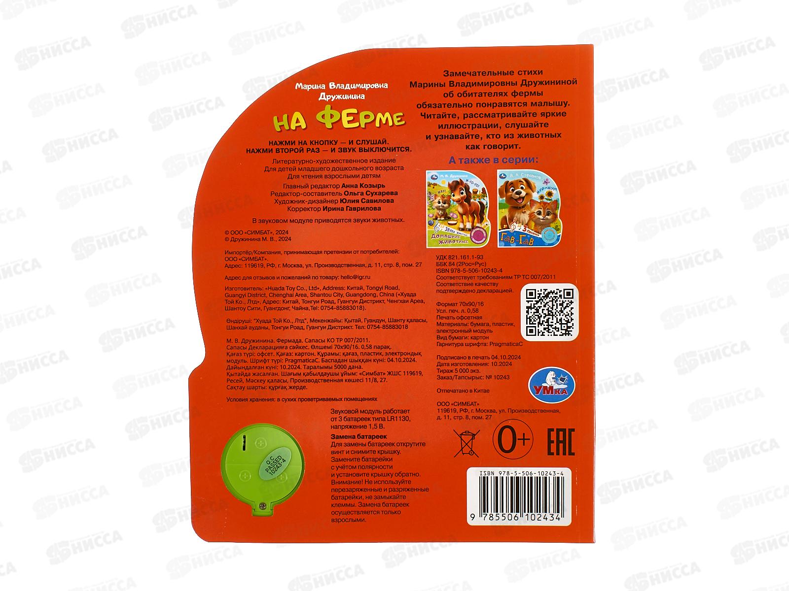 Книга Говорящая 9785506102434 Умка: На ферме. Дружинина, 1кн. 3 пес.