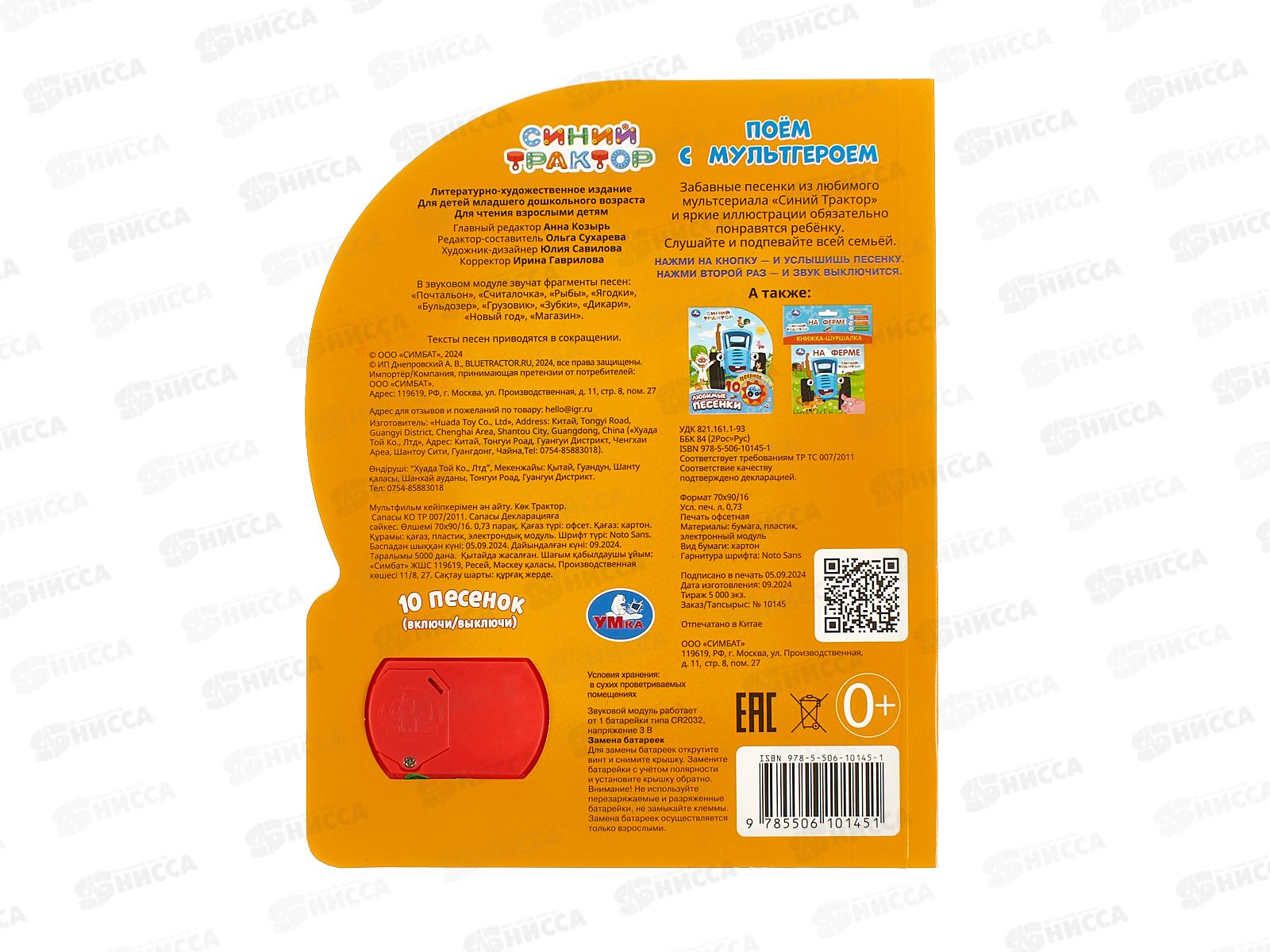 Книга Говорящая 9785506101451 Умка: Синий трактор, 1кн. 10 пес.