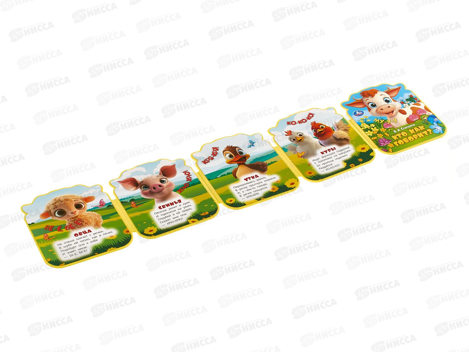 Книга 10082-9 Умка: Кто как говорит? (eva с фигурн. вырубкой)   *30