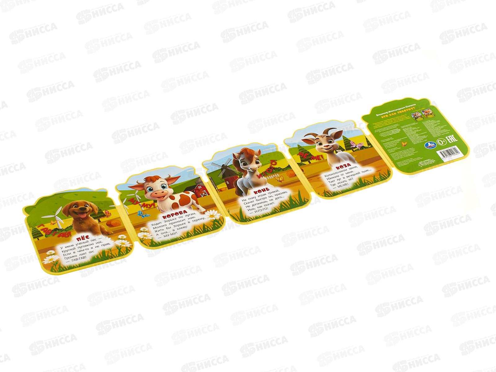 Книга 10082-9 Умка: Кто как говорит? (eva с фигурн. вырубкой)   *30