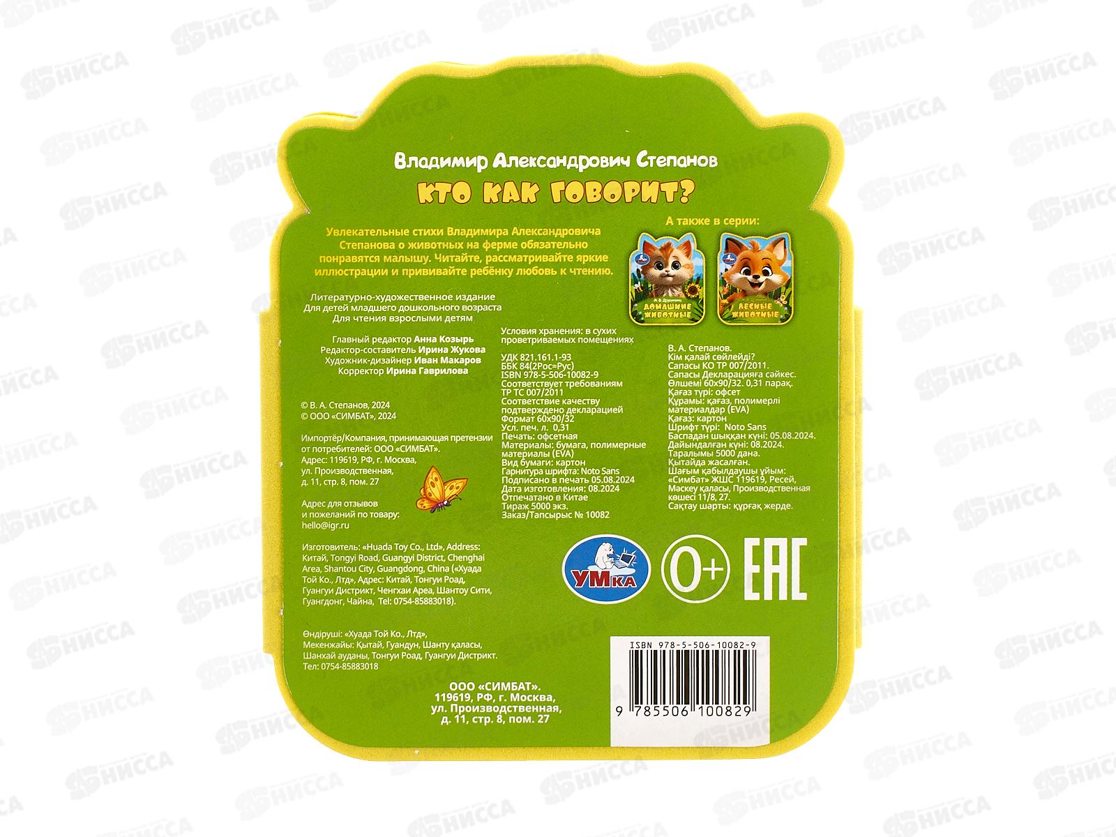 Книга 10082-9 Умка: Кто как говорит? (eva с фигурн. вырубкой)   *30