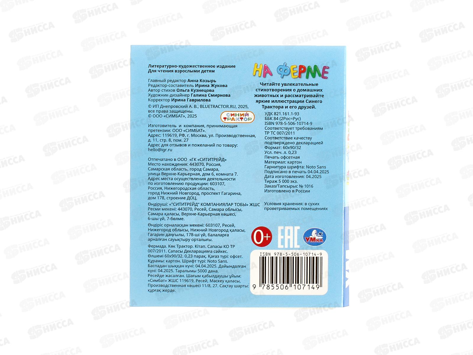 Книга 10714-9 Умка: На ферме. Синий трактор (кн.-малышка) 8стр.