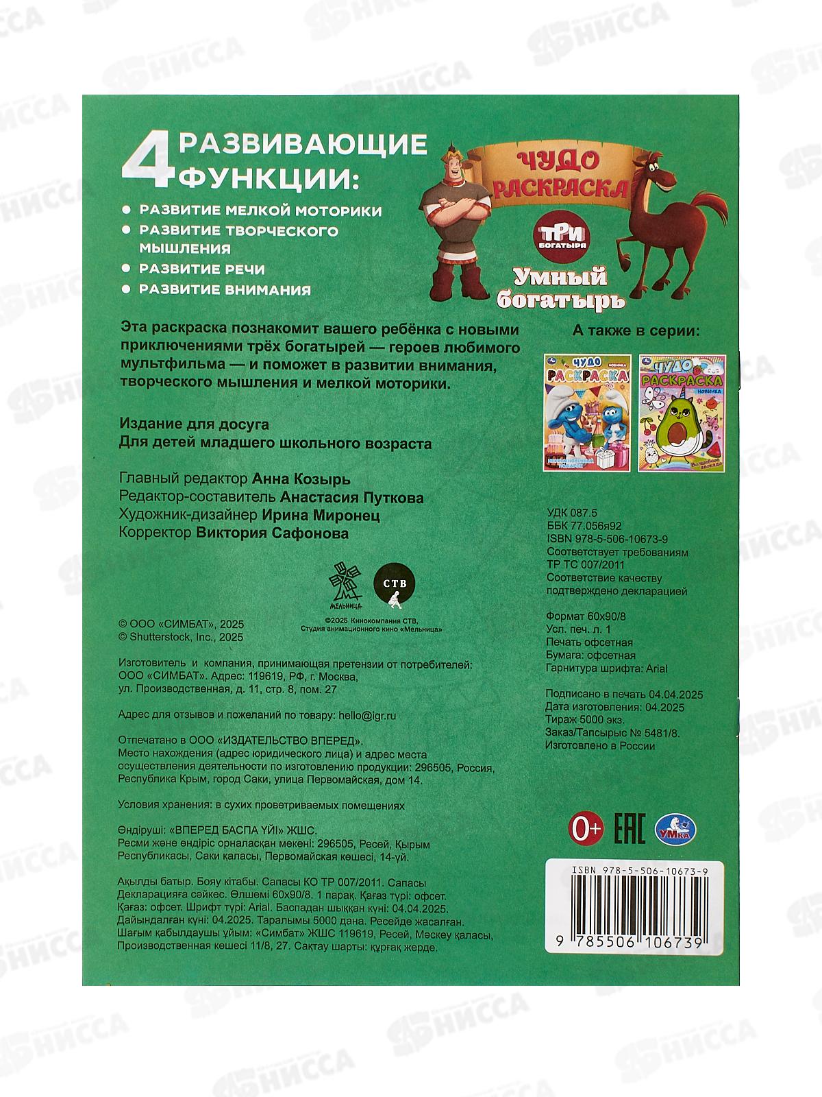 Раскраска &quotУМКА&quot 10673-9, Умный богатырь. Три Богатыря. Чудо, 214х290мм 8стр.*50