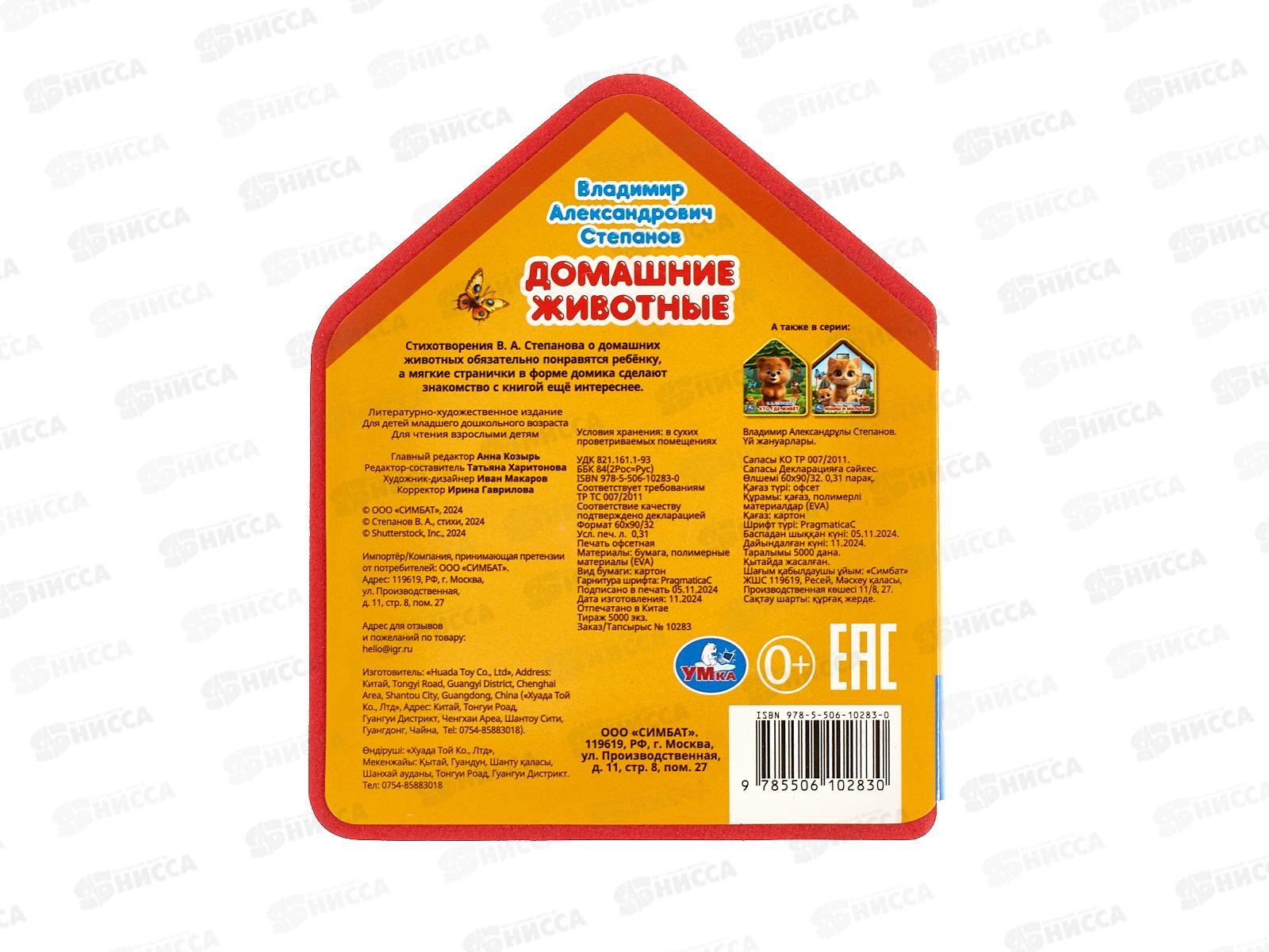 Книга 10283-0 Умка: Домашние животные. (eva с фигурн. вырубкой)   *30