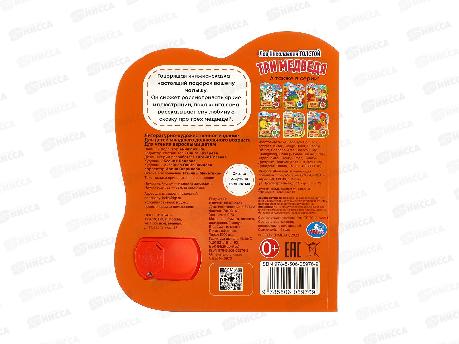 Книга Говорящая 9785506059769 Умка: Три Медведя 1кн. 5 нажатий, 10стр