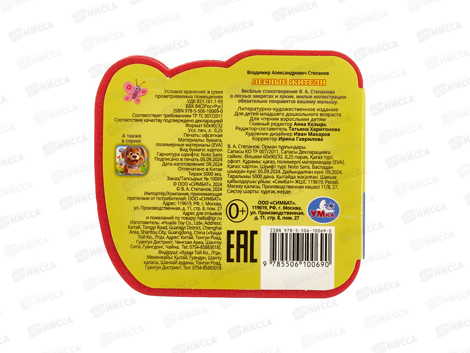 Книга 10069-0 Умка: Лесные жители. Степанов. В.А. (EVA) 4 разв.