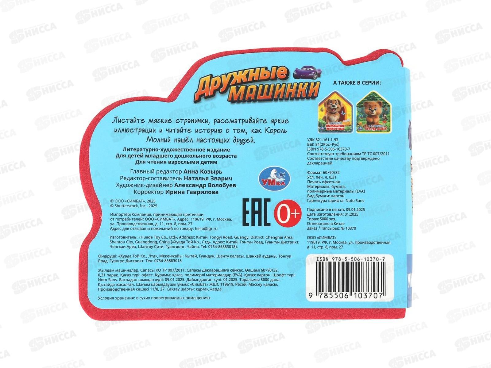 Книга 10370-7 Умка: Дружные машинки. (eva с фигурн. вырубкой)   *30