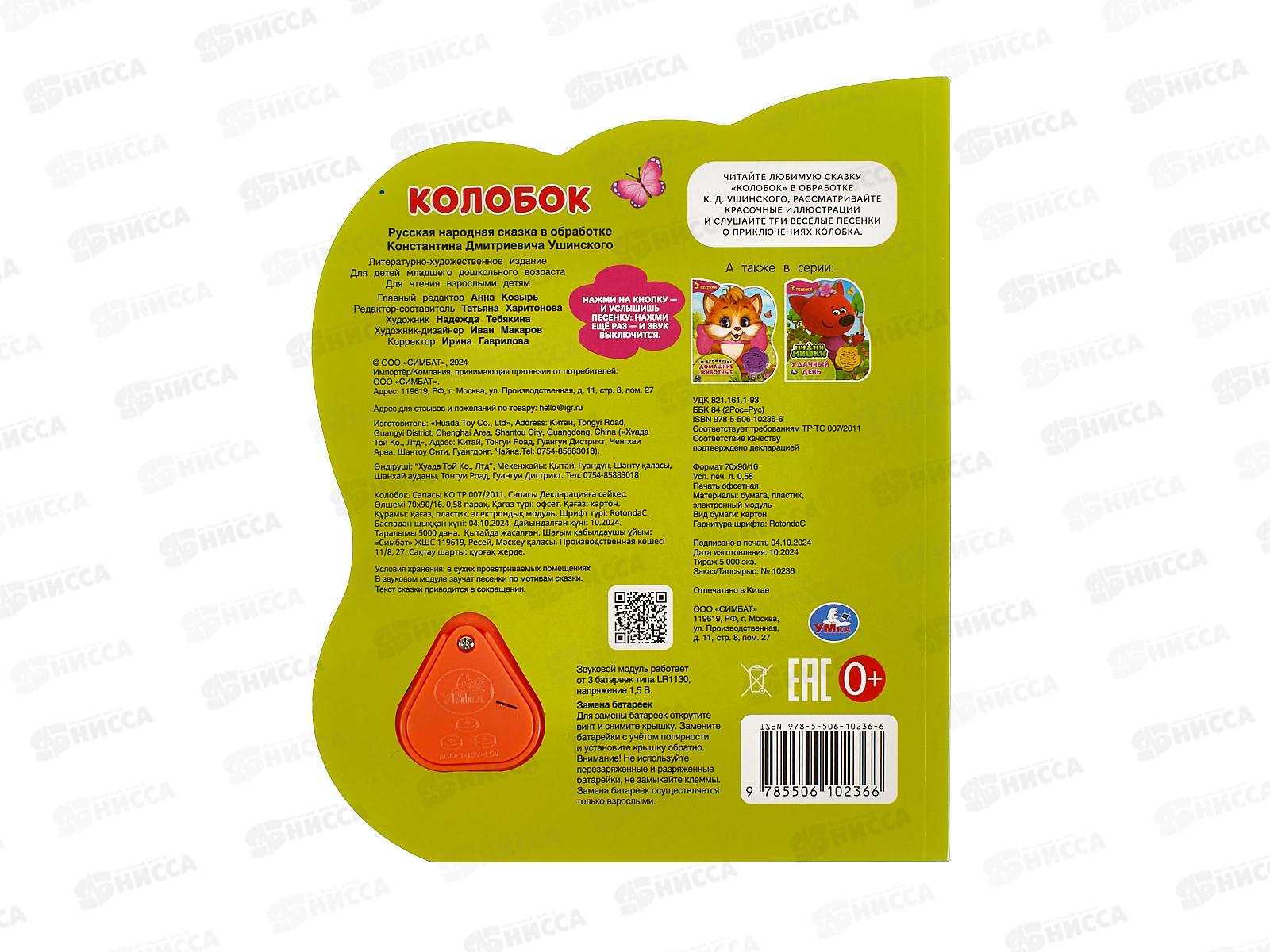 Книга Говорящая 9785506102366 Умка: Колобок 1кн 3 пес, 8стр. *24