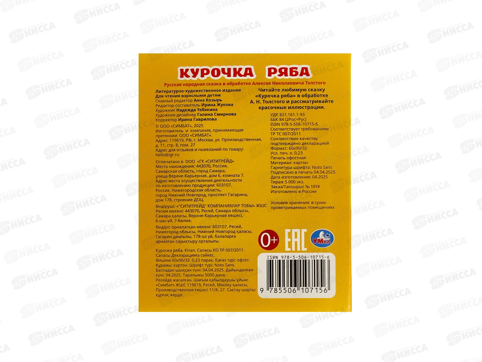 Книга 10715-6 Умка: Курочка Ряба. Толстой А. (кн.-малышка) 8стр.