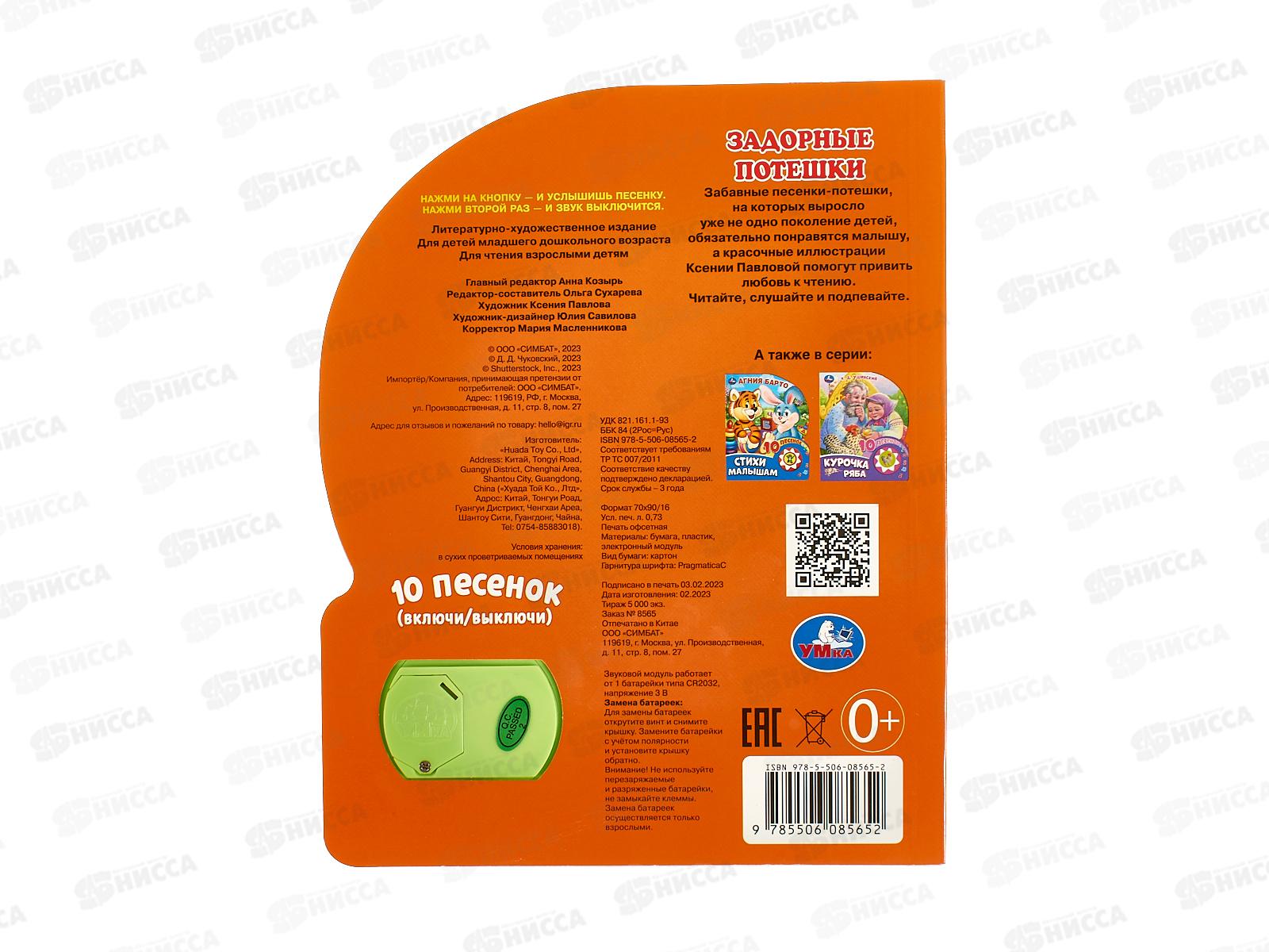 Книга Говорящая 9785506085652 Умка: Задорные потешки, 1кн. 10пес.