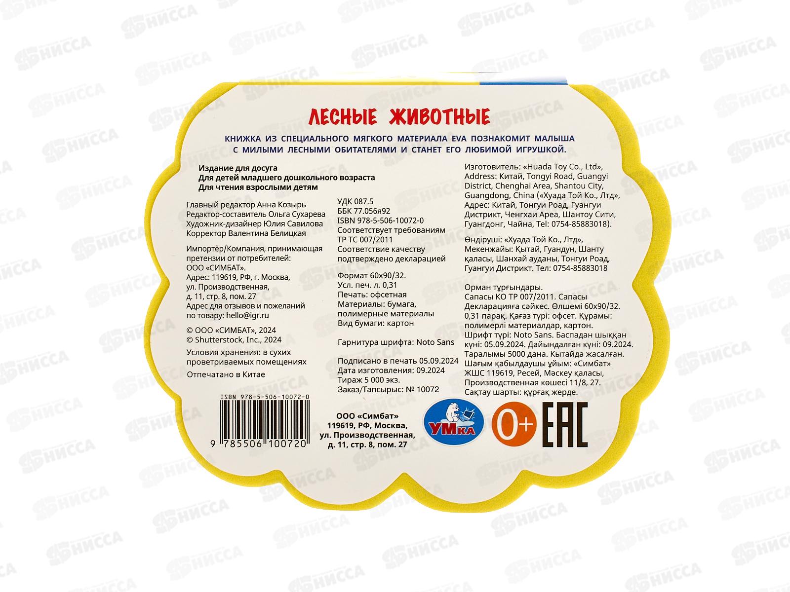 Книга 10072-0 Умка: Лесные жители (eva с фигурн. вырубкой)   *30