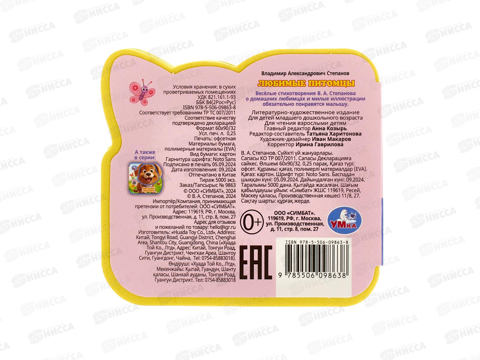 Книга 09863-8 Умка: Любимые питомцы. Степанов. В.А. (EVA) 4 разв.