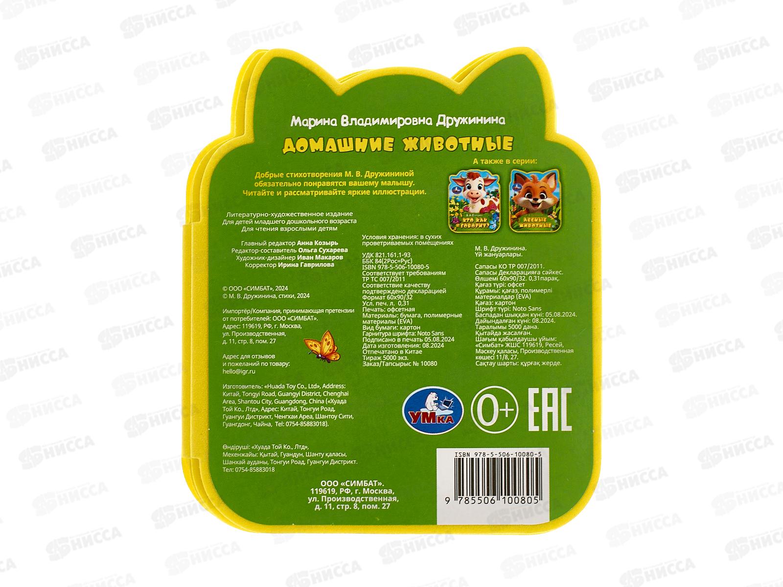 Книга 10080-5 Умка: Домашние животные (eva с фигурн. вырубкой)   *30