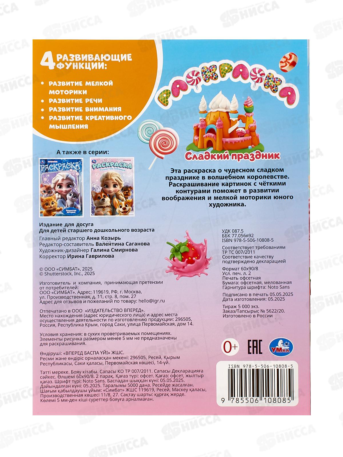 Раскраска &quotУМКА&quot 10808-5, Сладкий праздник, 214х290, 16стр *50