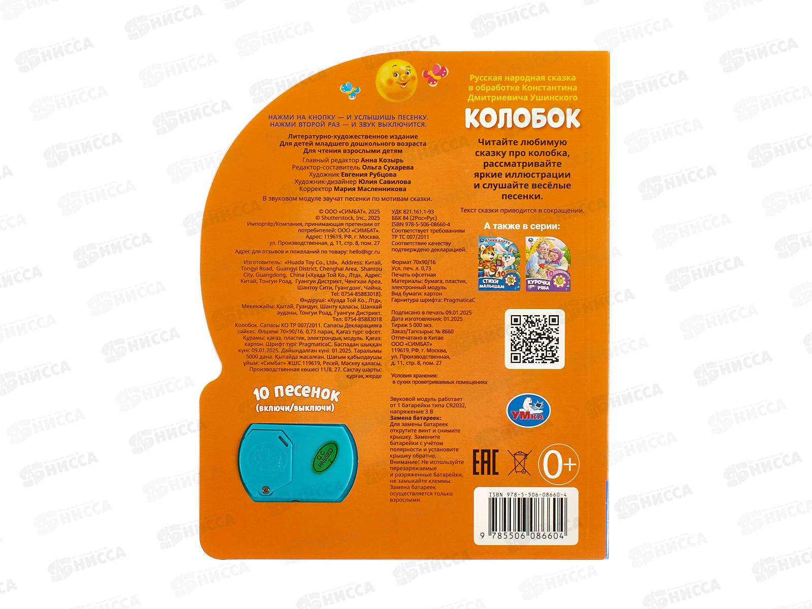 Книга Говорящая 9785506086604 Умка: Колобок, 1кн. 10пес., 10стр.