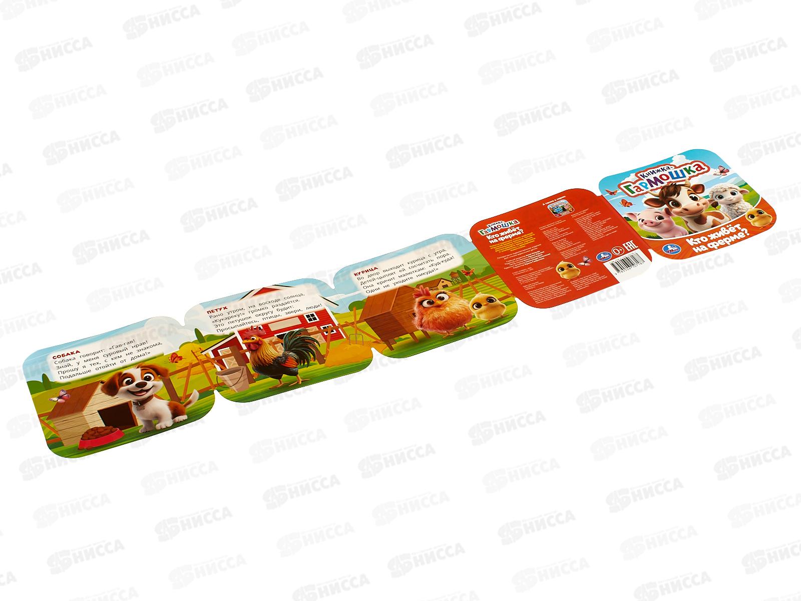 Книга 10718-7 Умка, Кто живёт на ферме?, кн.-гармошка, 135х135мм