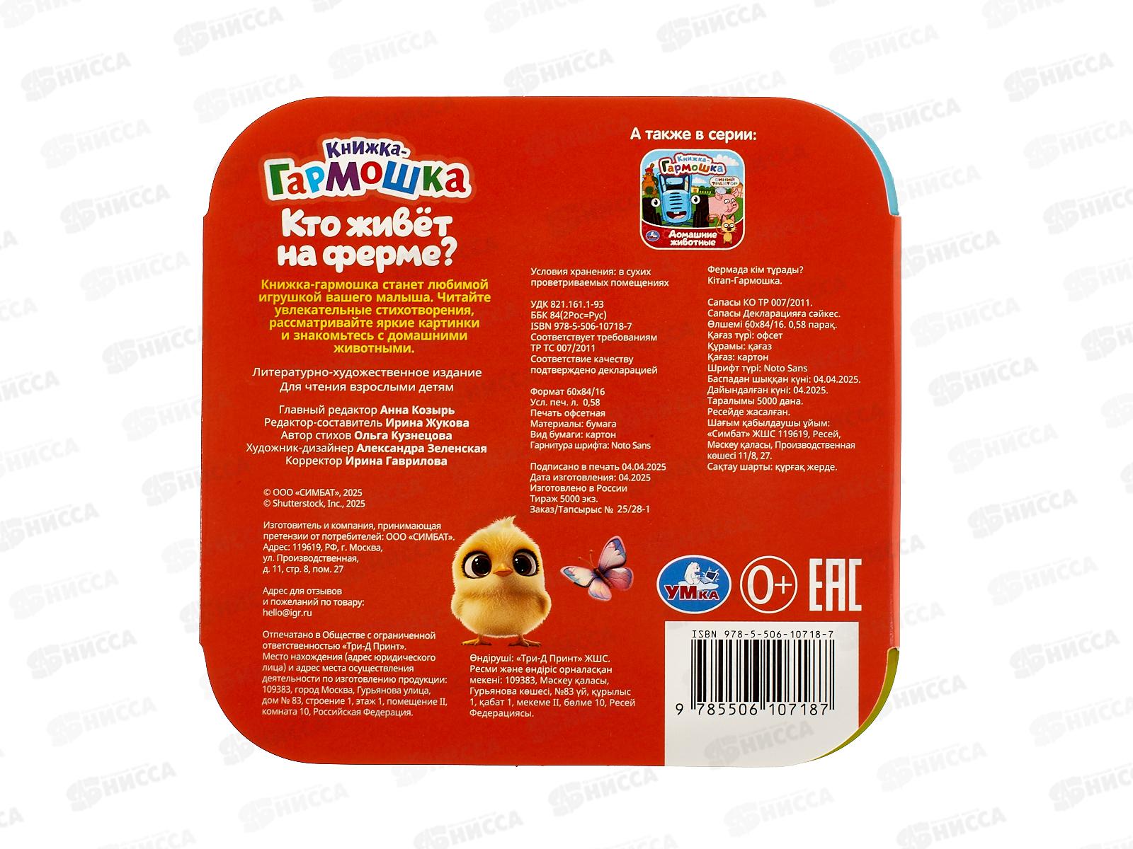 Книга 10718-7 Умка, Кто живёт на ферме?, кн.-гармошка, 135х135мм