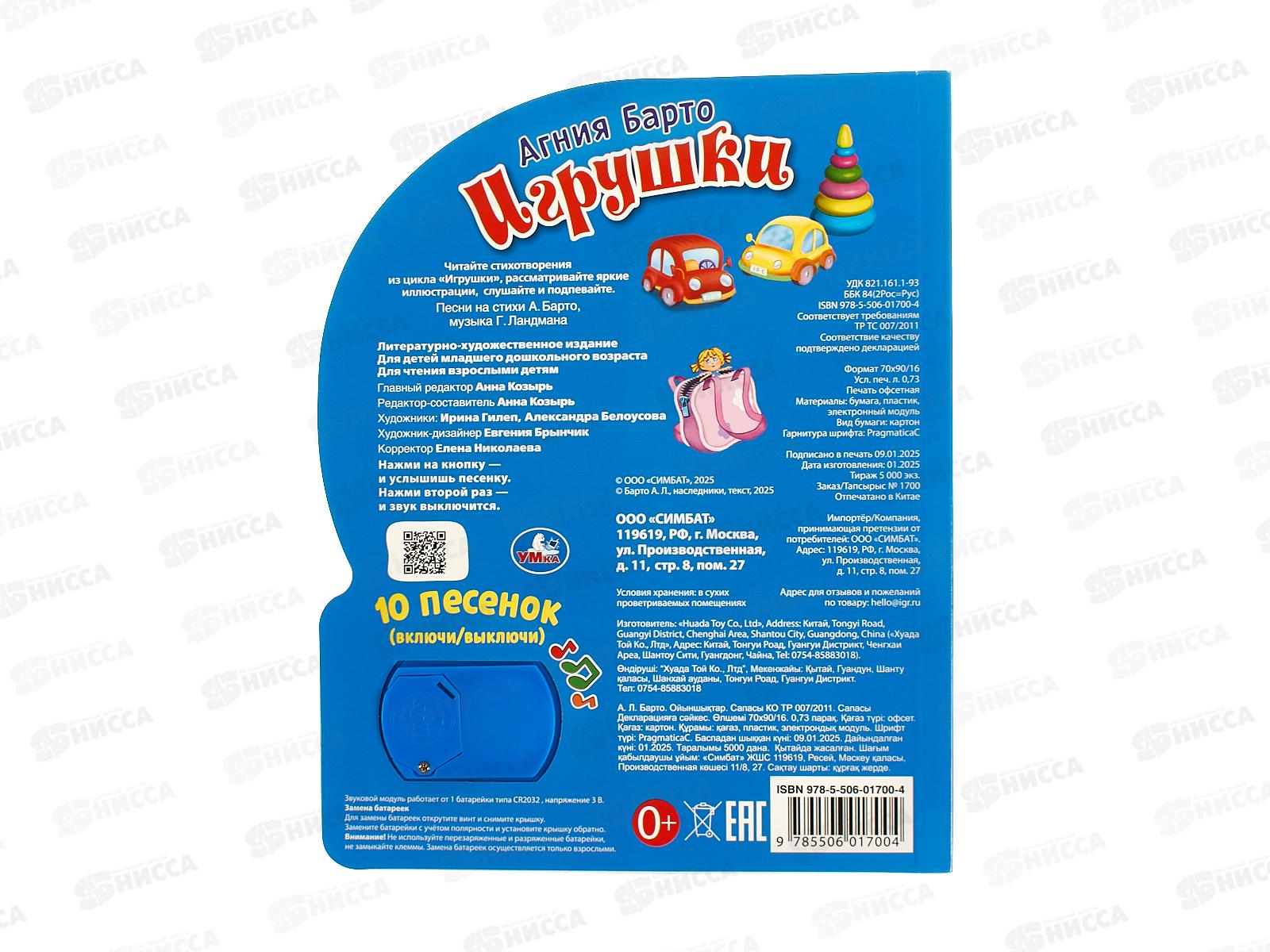 Книга Говорящая 9785506017004 Умка: Музыкальные стихи Барто 1кн, 10пес