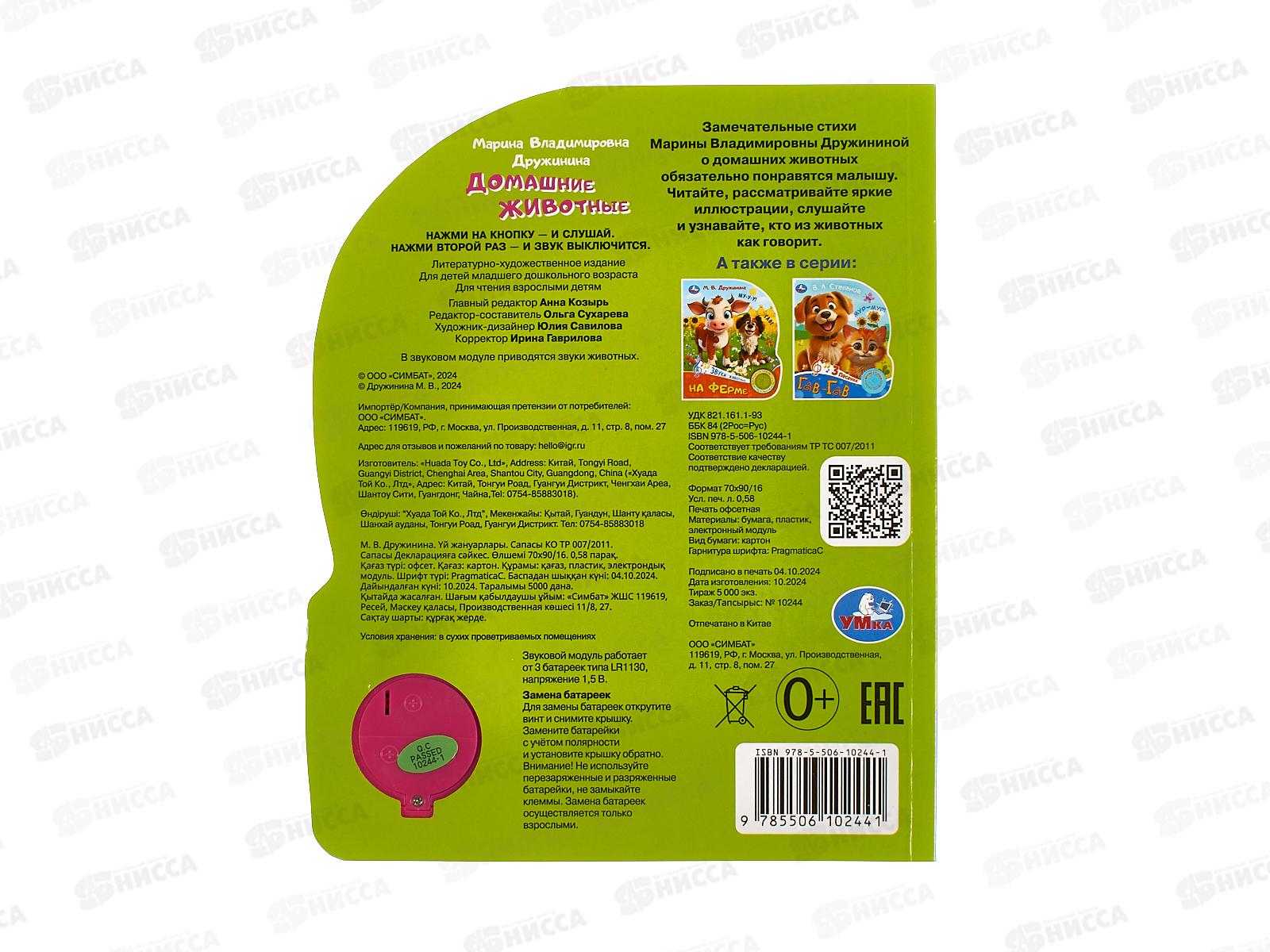 Книга Говорящая 9785506102441 Умка: Домашние животные, 1кн. 3 пес.