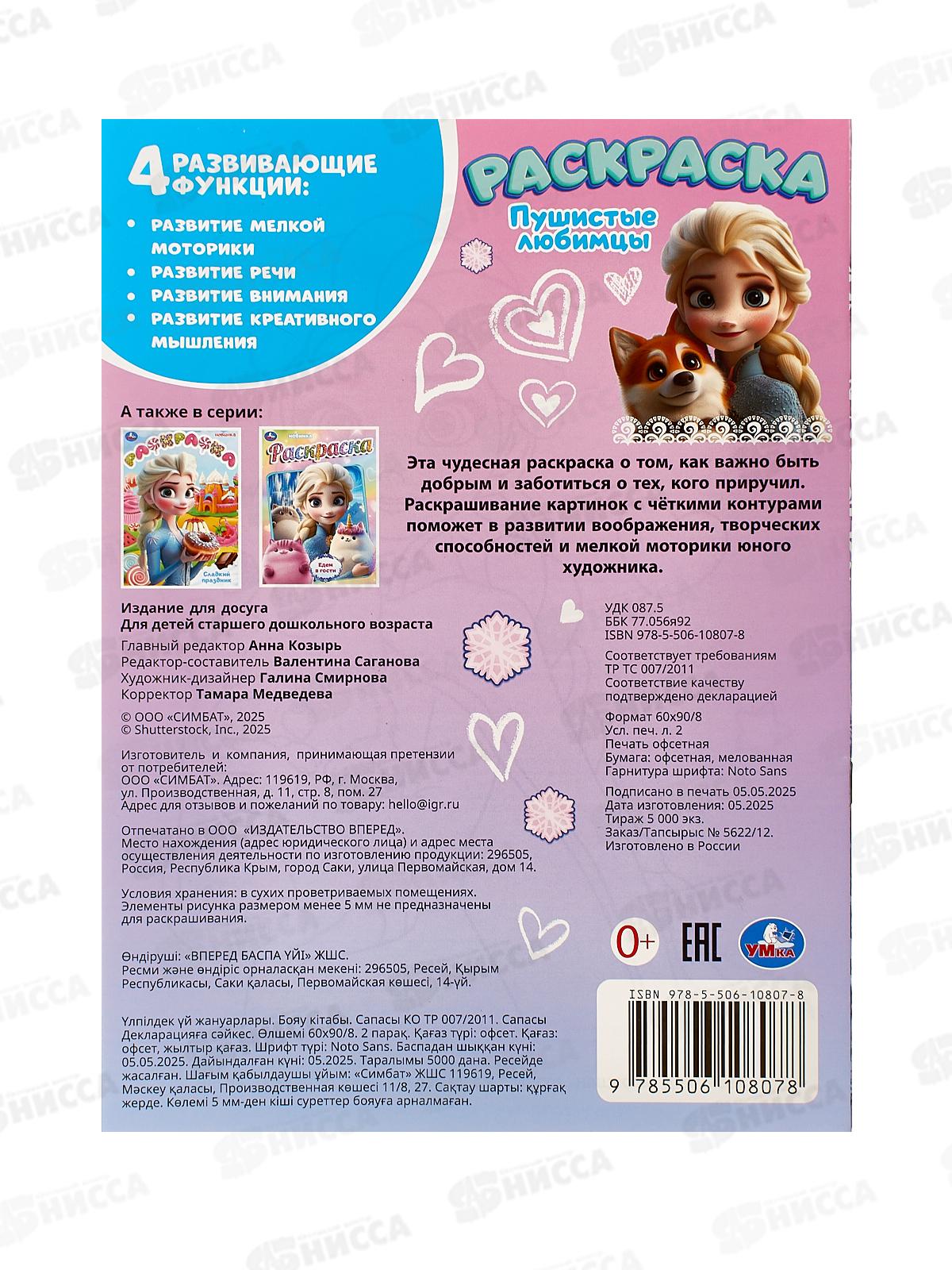 Раскраска &quotУМКА&quot 10807-8, Пушистые любимцы, 214х290мм, 16стр. *50