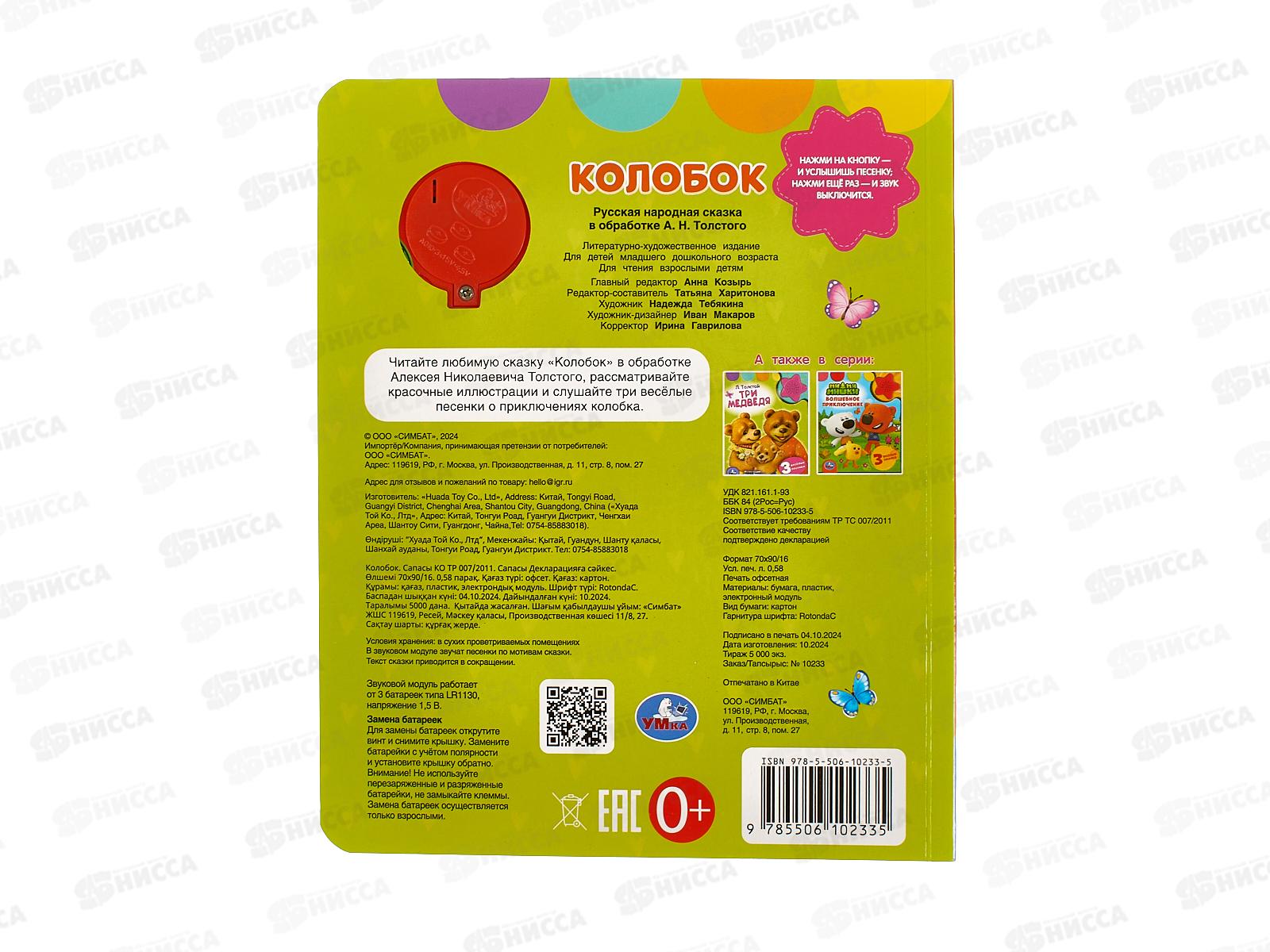 Книга Говорящая 9785506102335 Умка: Колобок, Толстой А. 1кн. 3пес.