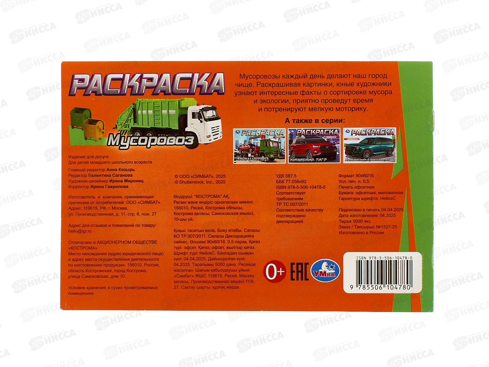 Раскраска &quotУМКА&quot 10478-0, Мусоровоз, 8стр., 210х170мм *100