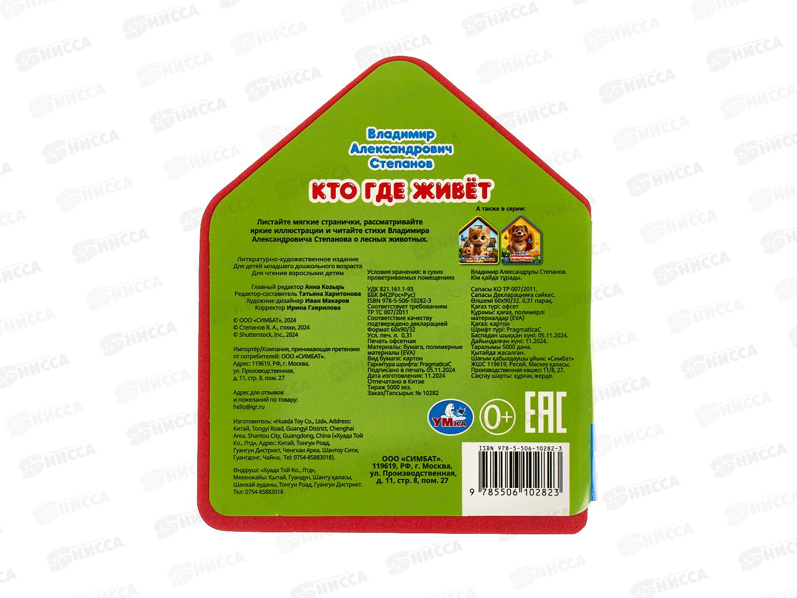 Книга 10282-3 Умка: Кто где живет (eva с фигурн. вырубкой) 117х96мм*30
