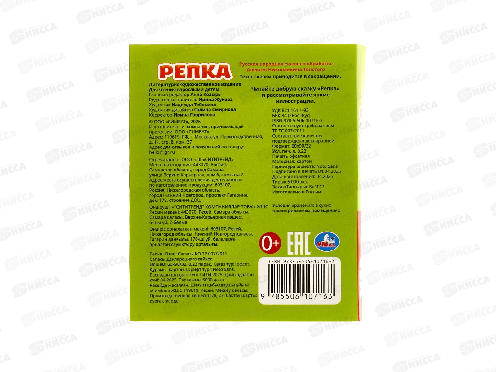 Книга 10716-3 Умка: Репка. Толстой А. (кн.-малышка) 8стр.