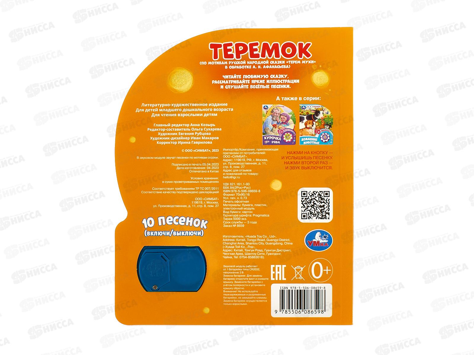 Книга Говорящая 9785506086598 Умка: Теремок 1кн, 10пес, 10стр.