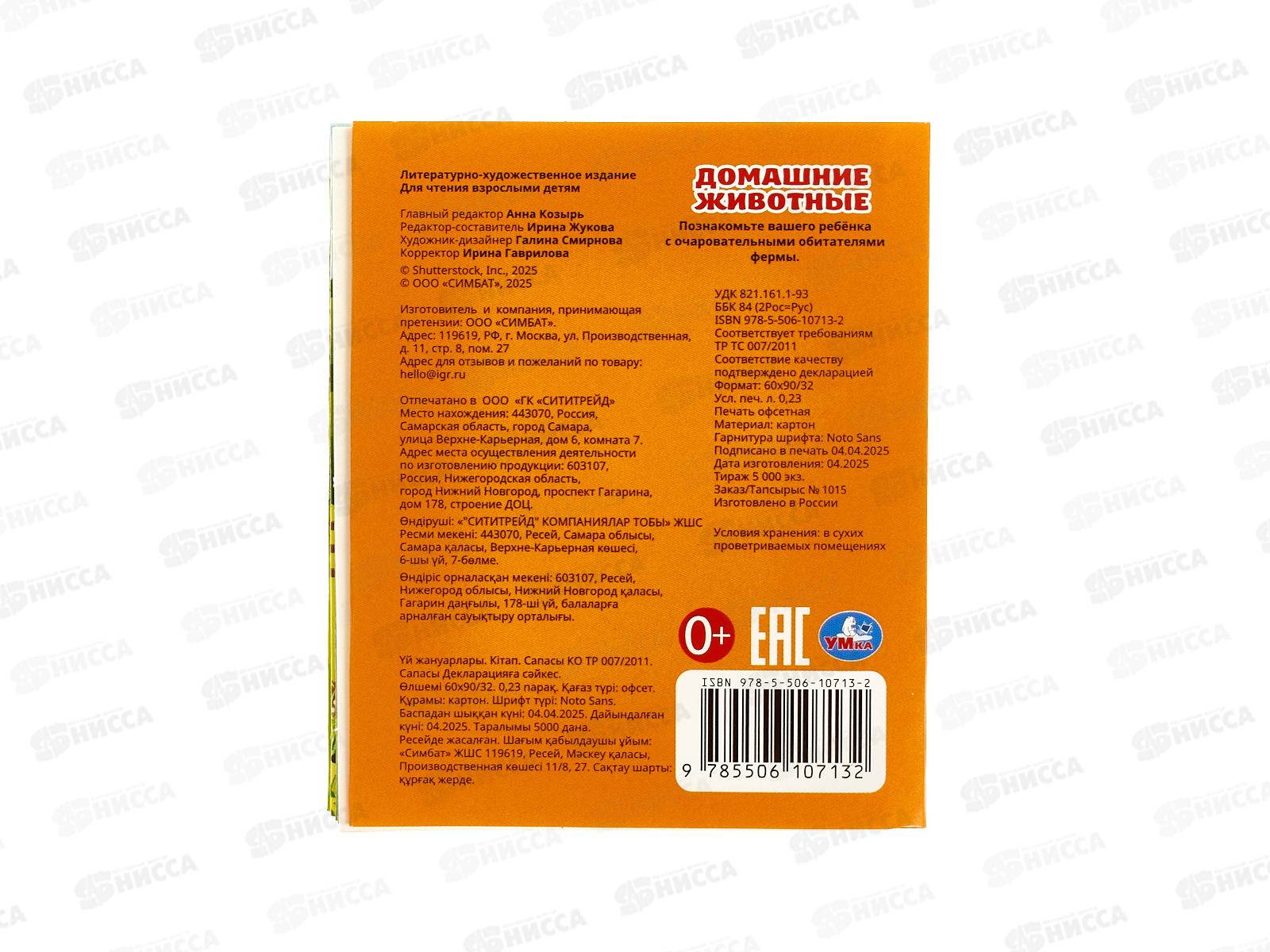 Книга 10713-2 Умка: Домашние животные (кн.-малышка) 8стр. 65*83мм
