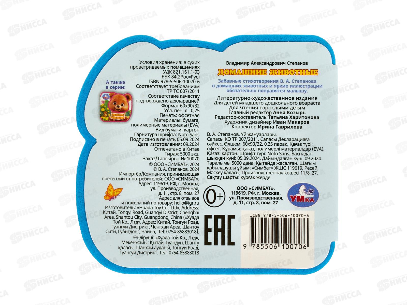 Книга 10070-6 Умка: Домашние животные. (eva) 79*73мм   *30