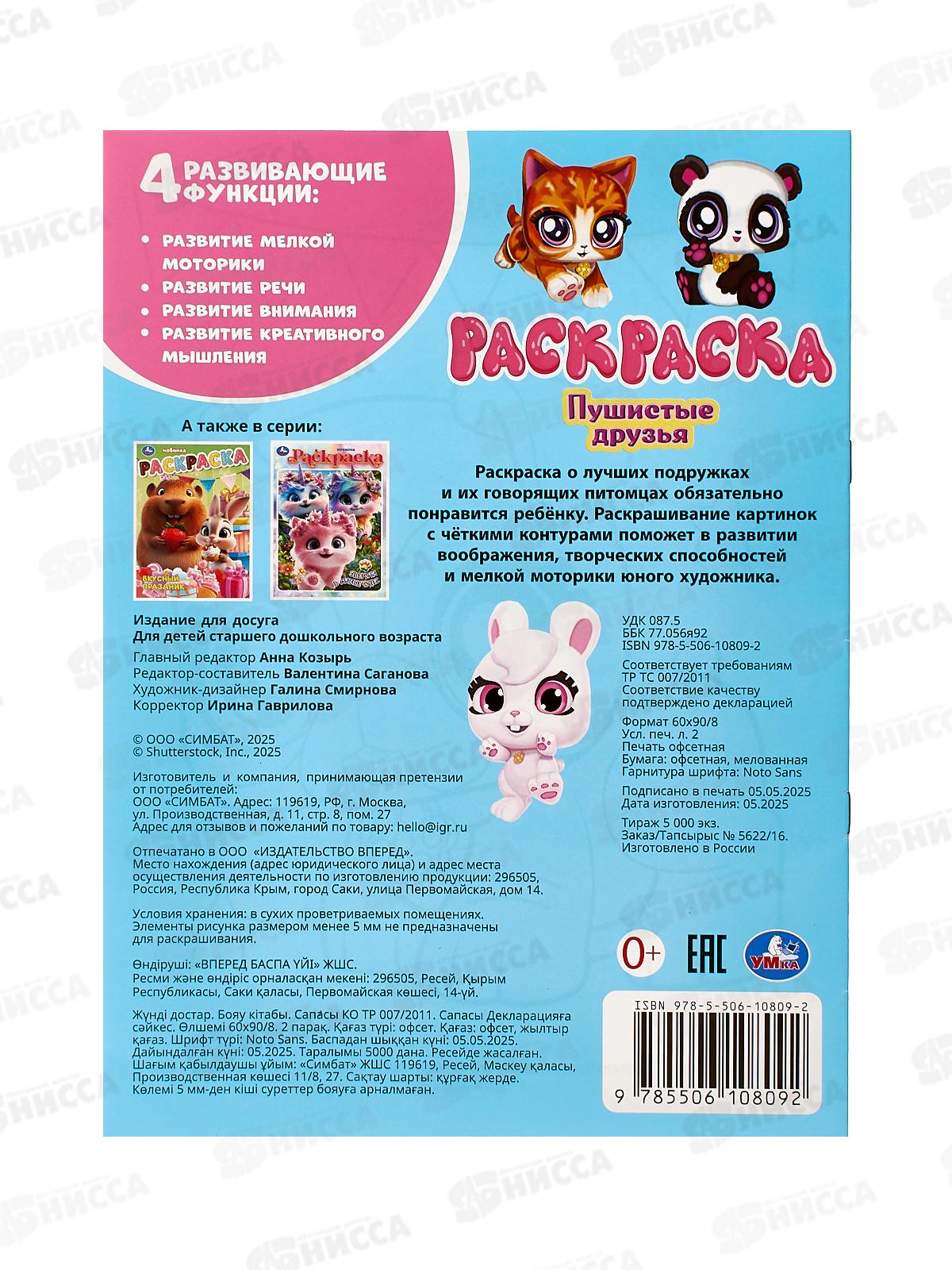 Раскраска &quotУМКА&quot 10809-2, Пушистые друзья, 214х290мм 16стр.*50