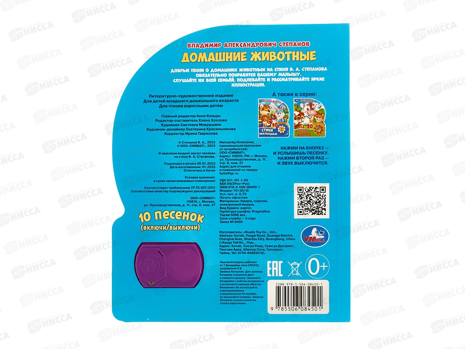 Книга Говорящая 9785506084501 Умка: Домашние животные 1кн. 10пес. 10с.